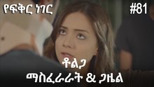 ቶልጋ &ጋዜል & ማስፈራራት #81 - የፍቅር ነገር