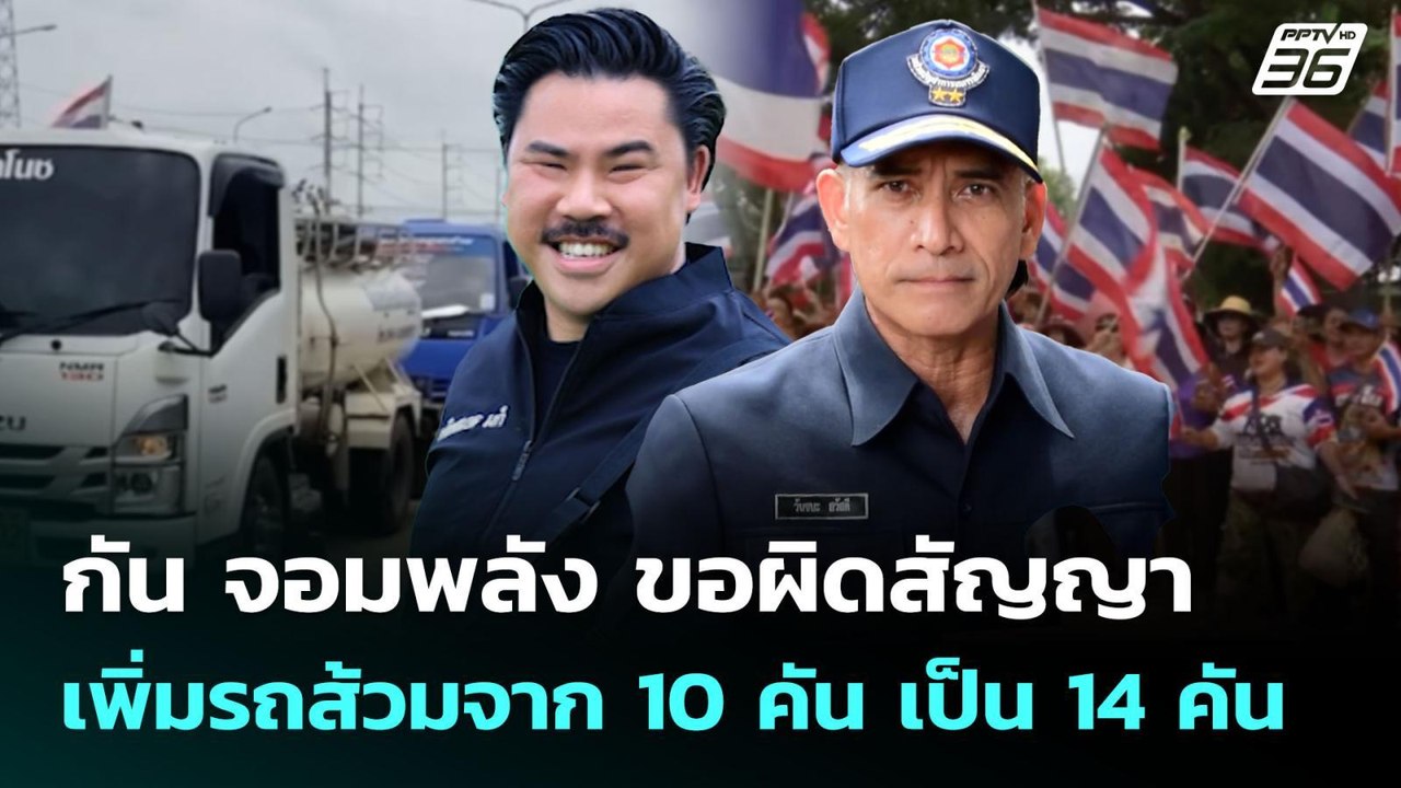 กัน จอมพลัง ขอผิดสัญญา เพิ่มรถส้วมจาก 10 คัน เป็น 14 คัน | จับข่าวคุย | 28 ส.ค. 68