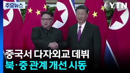 중국서 다자외교 데뷔...북·중 관계 개선 시동 / YTN