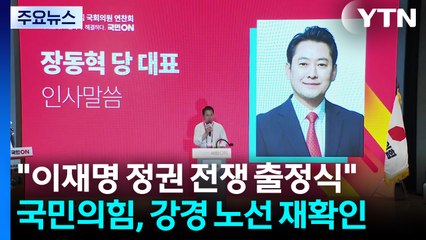 "이재명 정권 전쟁 출정식"...국민의힘, 강경 노선 재확인 / YTN