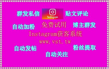 IG群发器：IG群发器AI筛选年龄性别国家活跃