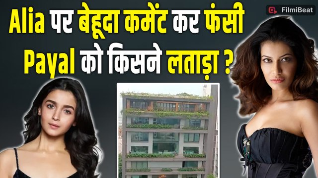 Alia Bhatt की Privacy पर Payal Rohatgi ने कसा तंज, Social Media पर Fans ने कर दी बोलती बंद!