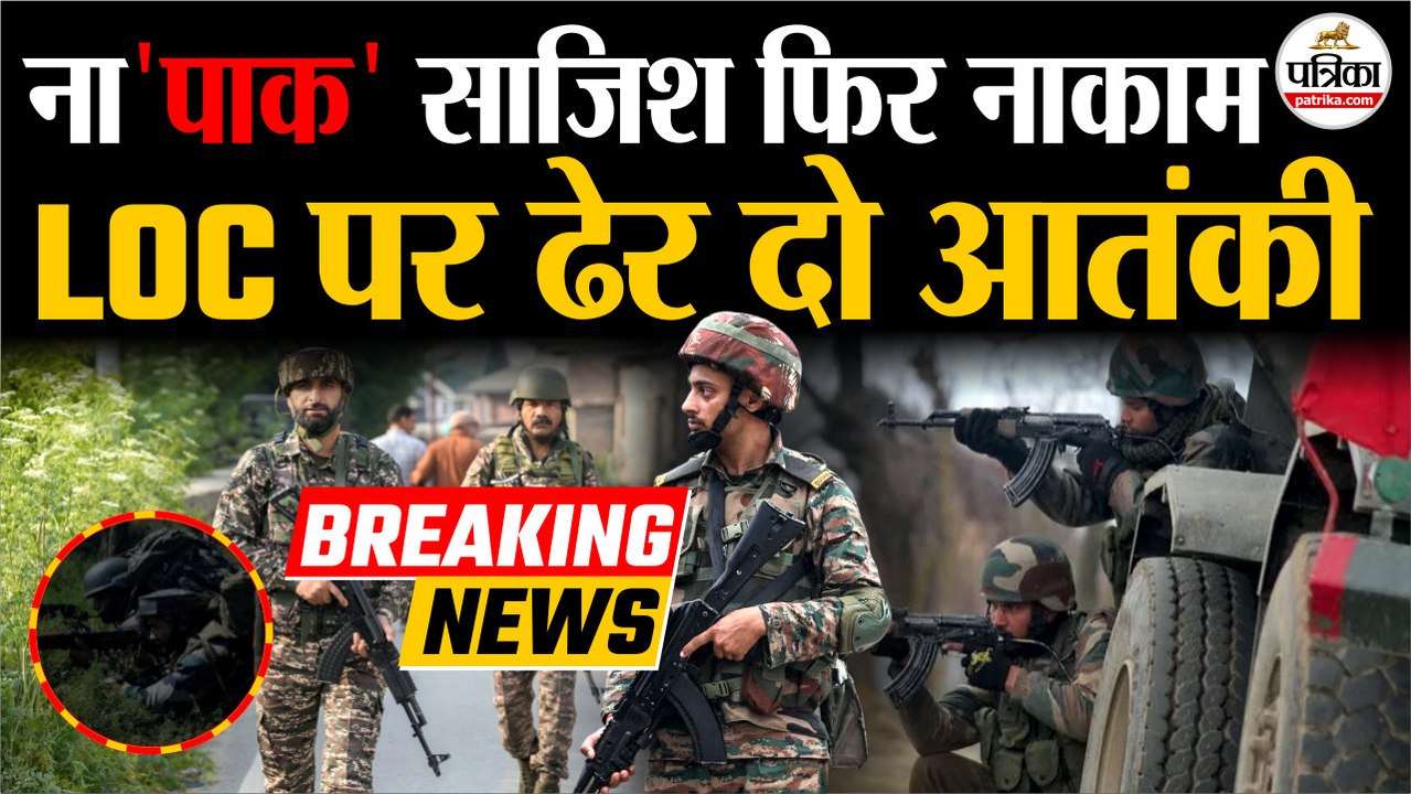 Jammu Kashmir Encounter : ना'पाक' साजिश नाकाम | LOC पर ढेर दो आतंकी | Bandipora   Encounter | Gurez