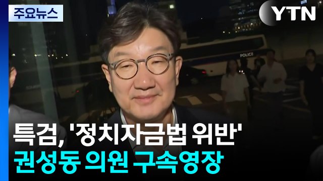 특검, '정치자금법 위반' 권성동 의원 구속영장 / YTN