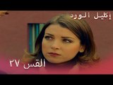 إكليل الورد الحلقة 27 - Çemberimde Gül Oya