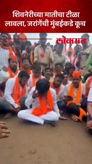Manoj Jarange शिवनेरीच्या मातीचा टीळा लावून मुंबईकडे निघाले