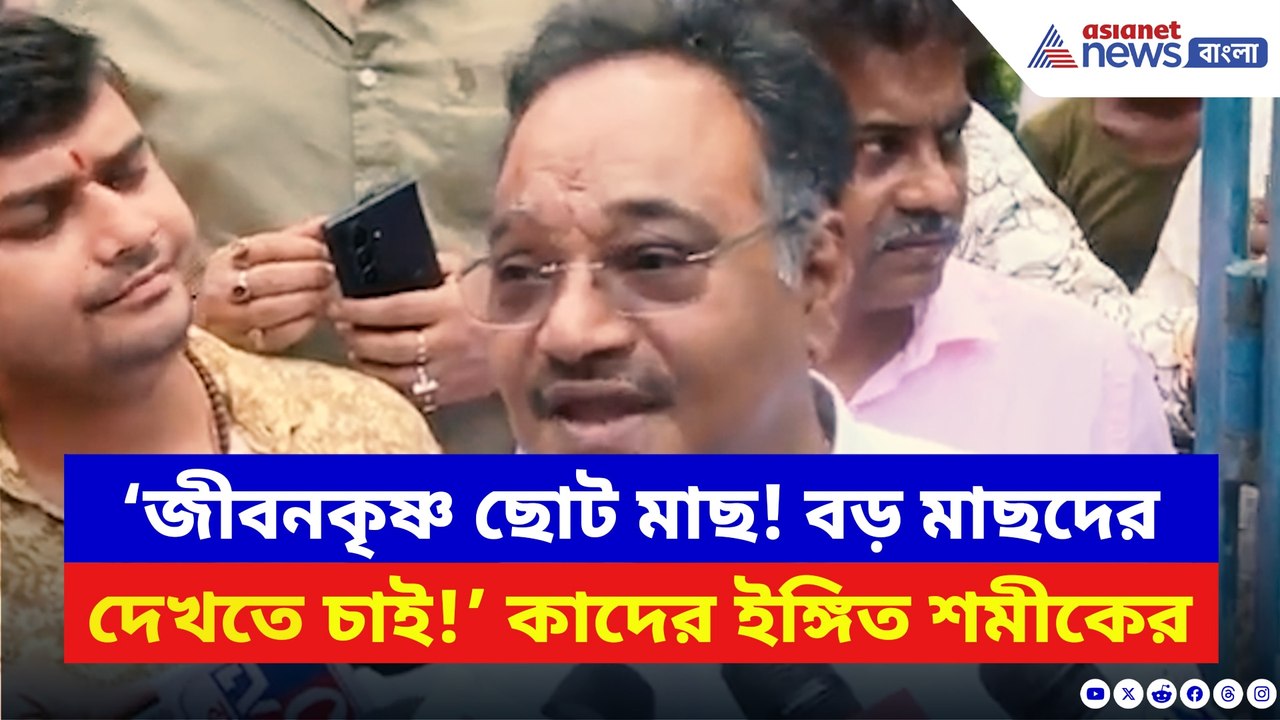 ‘জীবনকৃষ্ণ ছোট মাছ! বড় রুই কাতলাদের দেখতে চাই!’...
