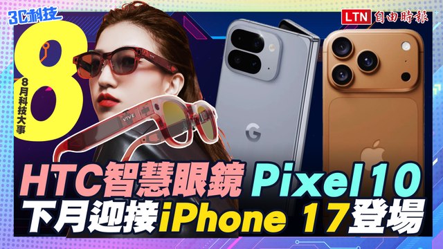 【八月科技大事】HTC智慧眼鏡、Pixel 10登場　下月迎接iPhone 17
