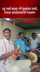 Manoj Jarange यांच्यासोबत निघालेल्या आंदोलकांची गवळ ऐका...