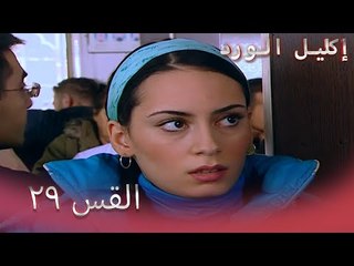 إكليل الورد الحلقة 29 - Çemberimde Gül Oya