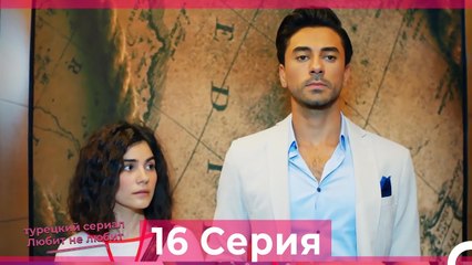 Любит Не Любит 16 Серия (Русский Дубляж)