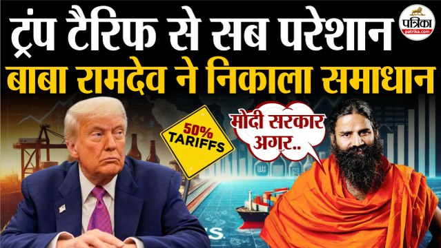 Baba Ramdev ने Trump Tariffs का निकाला समाधान | Trump Tariffs On India | Baba Ramdev On Donald Trump