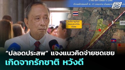 “ปลอดประสพ” แจงแนวคิดจ่ายชดเชย เกิดจากรักชาติ หวังดี | เข้มข่าวเย็น | 28 ส.ค. 68