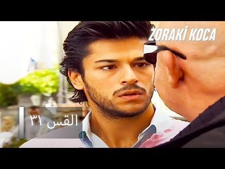 الحلقة 31 - Zoraki Koca