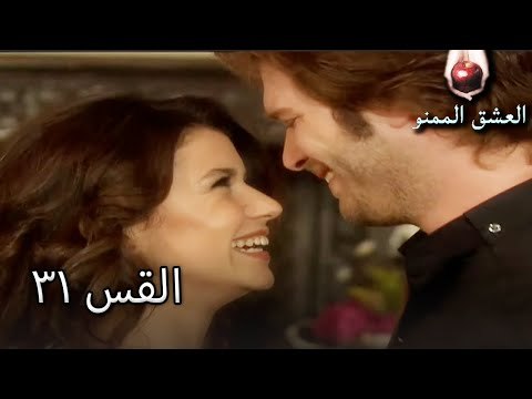 الحب الممنوع الجز 31 - Aşk-ı Memnu