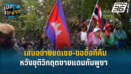 Highlight |  ‘ปลอดประสพ’ แก้ปมรุกอธิปไตย เสนอจ่ายชดเชย-ขอซื้อที่คืน | เปิดโต๊ะข่าว