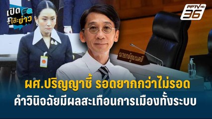 Highlight |  ผศ.ปริญญา ชี้ รอดยากกว่าไม่รอด – คำวินิจฉัยมีผลสะเทือนการเมืองทั้งระบบ"  | เปิดโต๊ะข่าว