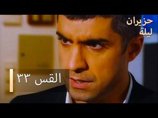 ليلة حزيران  الحلقة 33 - Haziran Gecesi