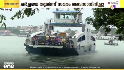 ബോട്ടിന് ഭീമമായ പിഴ ചുമത്തി; കൊച്ചി വൈപ്പിനിൽ മത്സ്യത്തൊഴിലാളികളുടെ പ്രതിഷേധം