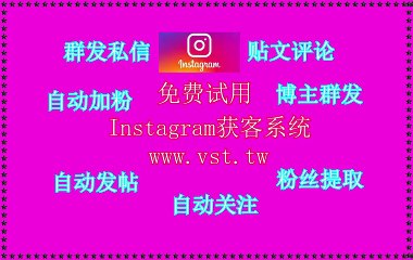 INS筛选过滤：INS筛选过滤AI筛选年龄性别国家活跃