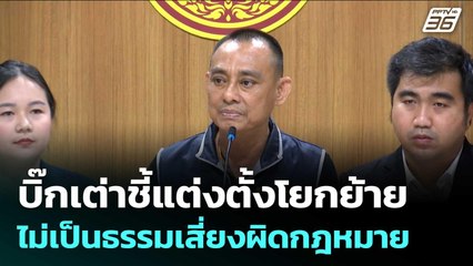 บิ๊กเต่าชี้แต่งตั้งโยกย้ายไม่เป็นธรรมเสี่ยงผิดกฎหมาย | เข้มข่าวเย็น | 28 ส.ค. 68