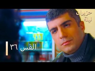 ليلة حزيران  الحلقة 36 - Haziran Gecesi