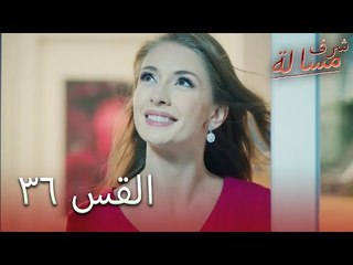 مسالة شرف الحلقة 36 - Şeref Meselesi