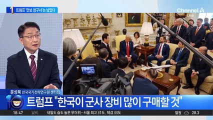 “美 군사장비 많이 사길 기대”…트럼프 ‘안보 청구서’는 남았다?