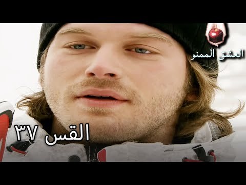 الحب الممنوع الجز 37 - Aşk-ı Memnu