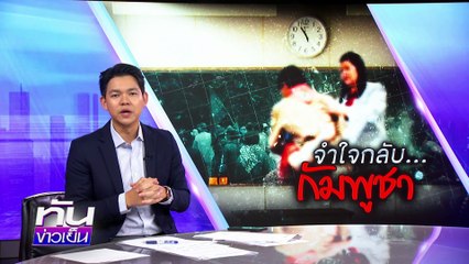 จำใจกลับ… กัมพูชา ? | 28 ส.ค.68 | PART 2