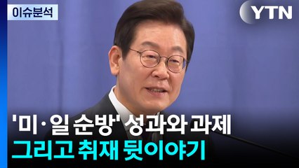 '미·일 순방' 성과와 과제...그리고 취재 뒷이야기 / YTN