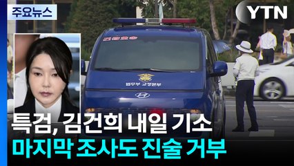 특검, 김건희 내일 기소...마지막 조사도 진술 거부 / YTN