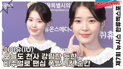 아이유(IU), 빛나는 미소에 세상 다 녹아내린다…오늘도 천사 강림한 듯한 비주얼로 팬심 폭발시킨 순간(‘한류엑스포’ 포토월) [TOP영상]