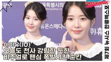 아이유(IU), 빛나는 미소에 세상 다 녹아내린다…오늘도 천사 강림한 듯한 비주얼로 팬심 폭발시킨 순간(‘한류엑스포’ 포토월) [TOP영상]