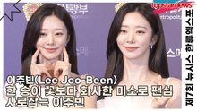 이주빈(Lee Joo-Been), 한 송이 꽃보다 화사한 미소로 팬심 사로잡는 이주빈, 레드카펫의 주인공으로 빛나다(‘한류엑스포’ 포토월) [TOP영상]