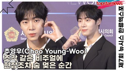 추영우(Choo Young-Woo), 잘생김이 과하다 싶을 만큼 쏟아졌다… 조각 같은 비주얼에 현장조차 숨 멎은 순간(‘한류엑스포’ 포토월) [TOP영상]