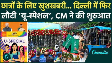 Delhi की सड़कों पर आज से चलेगी 'U-Special'  छात्रों के लिए CM Rekha Gupta ने क्या कहा ? | वनइंडिया