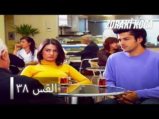 الحلقة 38 - Zoraki Koca