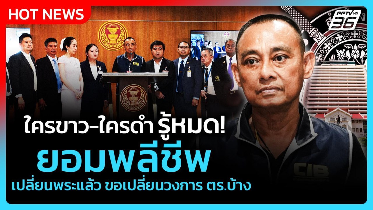 "บิ๊กเต่า" ลั่นใครขาว-ใครดำ รู้หมด! ยอมพลีชีพเป...