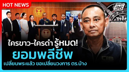 "บิ๊กเต่า" ลั่นใครขาว-ใครดำ รู้หมด! ยอมพลีชีพเปลี่ยนพระแล้วขอเปลี่ยนวงการตร.บ้าง |PPTVNews|28 ส.ค.68