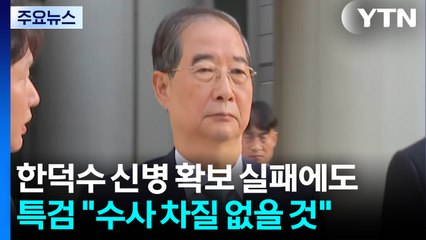 한덕수 신병 확보 실패에도...특검 "수사 차질 없을 것" / YTN
