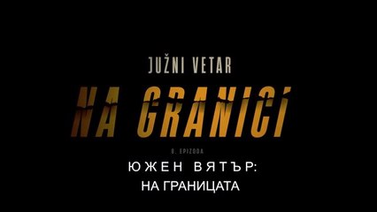 Южен Вятър На Границата 1 Епизод 8
