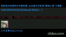 ﾆｭｰｽ使用済み核燃料の中間貯蔵･山口県の予定地“建設に適”で調整･令和7(2025)年8月23日(土)am5時2分nhkﾗｼﾞｵ･小山ひな子･朗読･137秒2MB640x360yt版