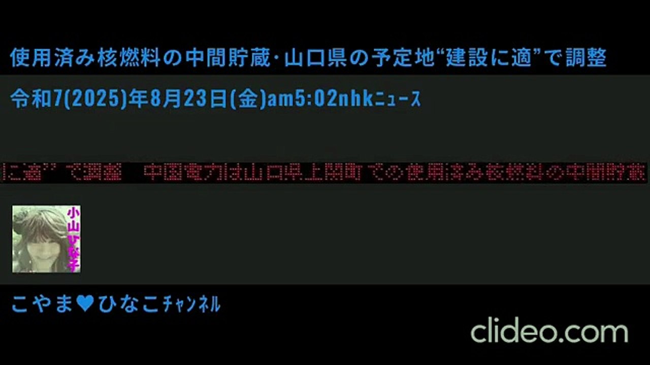 ﾆｭｰｽ使用済み核燃料の中間貯蔵･山口県の予定地“建設に適”で調整･令和7(2025)年8月23日(土)am5時2分nhkﾗｼﾞｵ･小山ひな子･朗読･137秒2MB640x360yt版