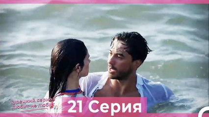 Любит Не Любит 21 Серия (Русский Дубляж)