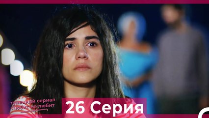 Любит Не Любит 26 Серия (Русский Дубляж)