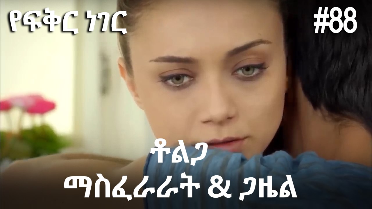 ቶልጋ &ጋዜል & ማስፈራራት #88 - የፍቅር ነገር