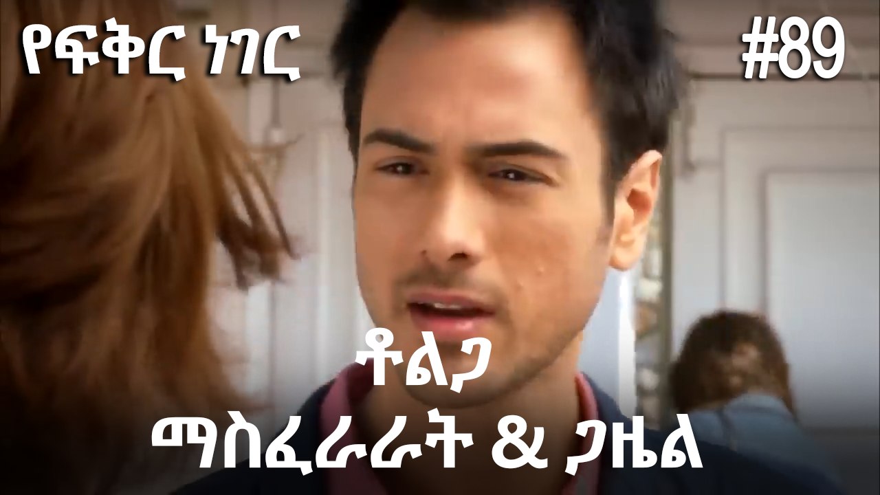 ቶልጋ &ጋዜል & ማስፈራራት #89 - የፍቅር ነገር