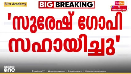 'സുരേഷ്‌ഗോപി സഹായിച്ചു'; സി.കൃഷ്ണകുമാറിനെതിരായ പീഡന പരാതിയിൽ ഉറച്ച് യുവതി, ഭീഷണി പോസ്റ്റുമായി ഭാര്യ