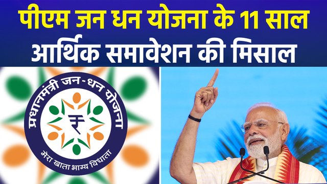 प्रधानमंत्री जन धन योजना के 11 साल, आर्थिक समावेशन की मिसाल